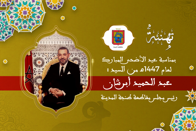 تهنئة عبد الحميد أبرشان
