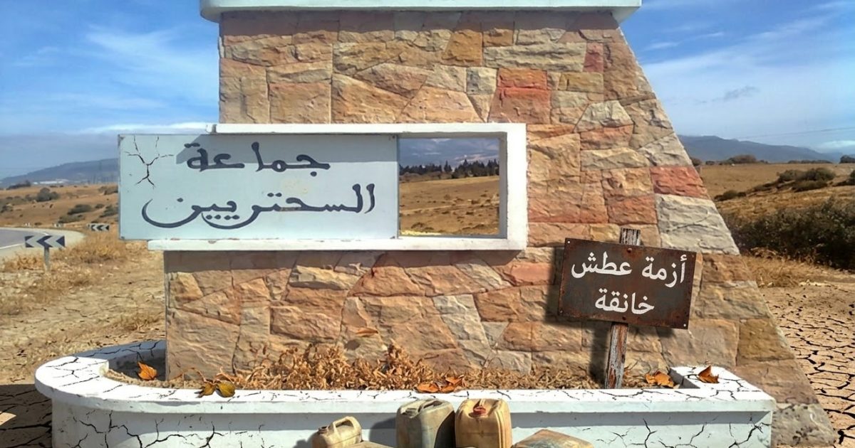 العطش يضرب مداشر السحتريين بتطوان رغم مجاورتها لسد الشريف الإدريسي