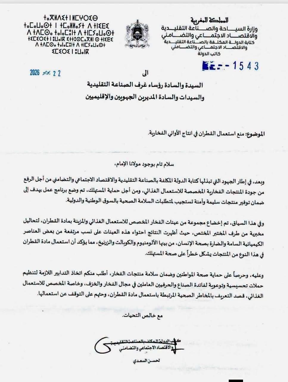 الدورية المستعجلة التي أصدرتها كتابة الدولة المكلفة بالصناعة التقليدية والاقتصاد الاجتماعي والتضامني حول منع استعمال القطران في الأواني الفخارية 