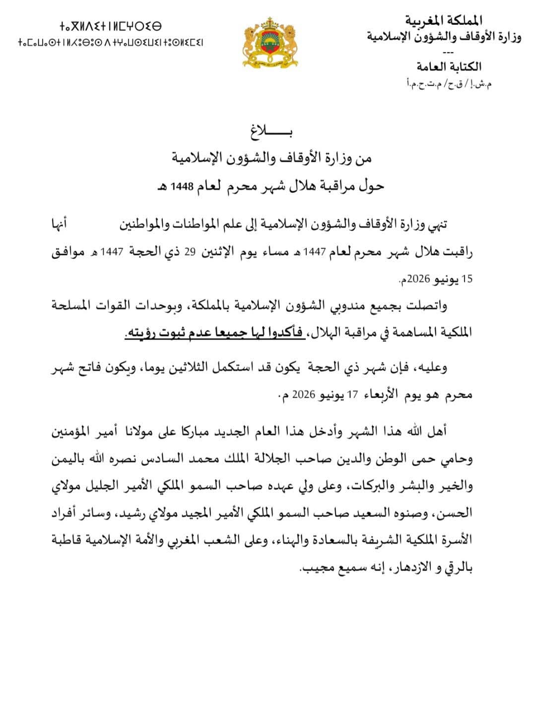 بلاغ وزارة الأوقاف حول مراقبة هلال شهر محرم الحرام