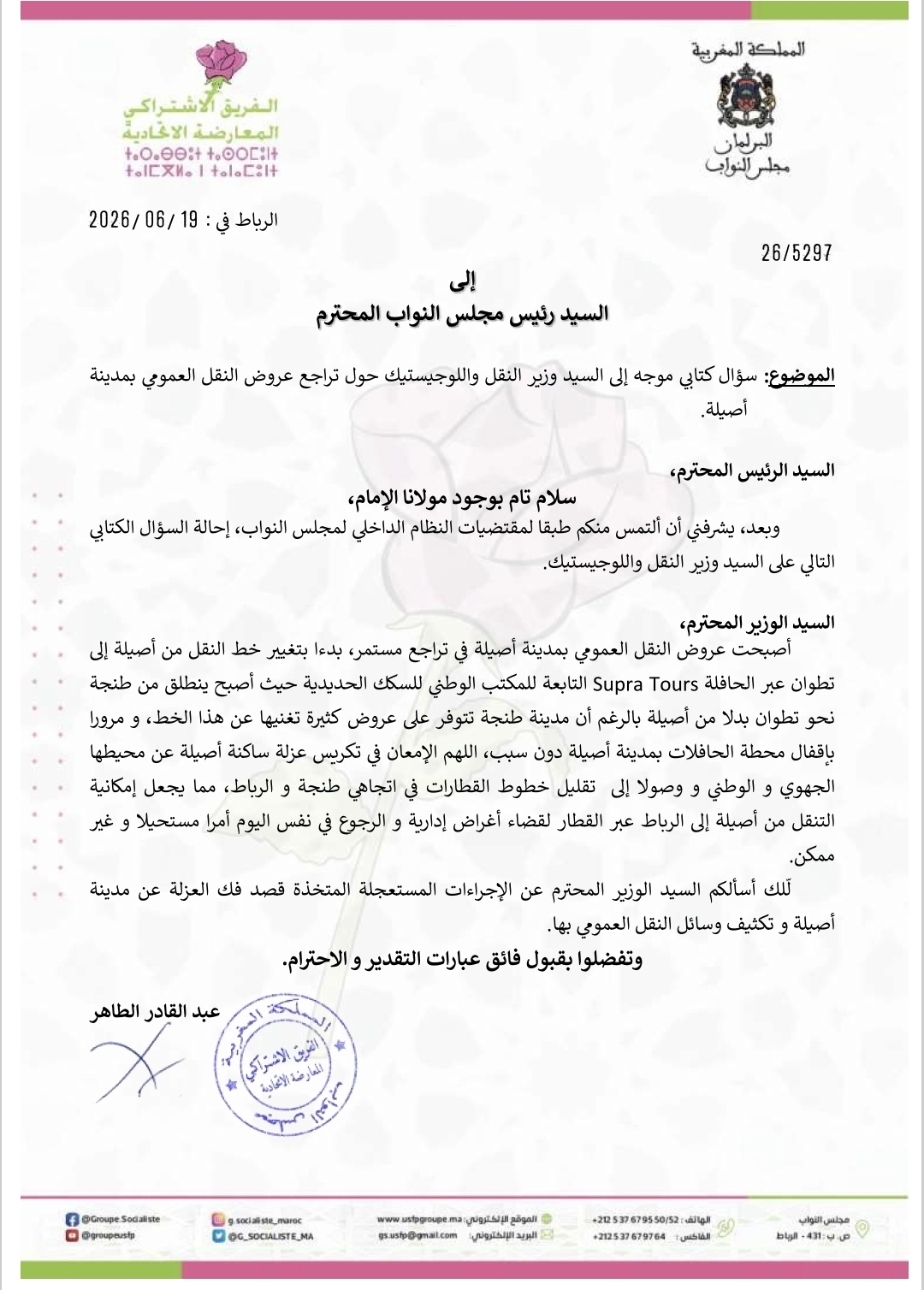 السؤال الكتابي الموجه من طرف البرلماني عبد القادر الطاهر عن الفريق الاشتراكي-المعارضة الاتحادية حول تراجع شركة سوبراتور عن تقديم خدماتها لفائدة ساكنة أصيلة
