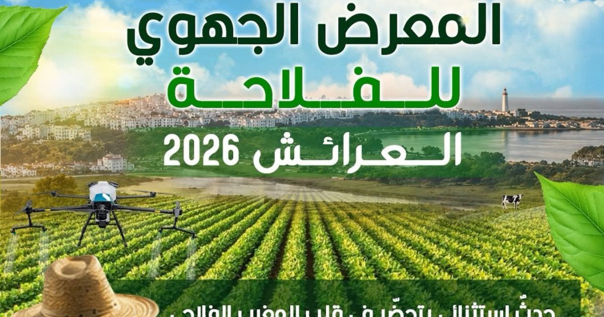 مدينة العرائش تستعد لاحتضان المعرض الجهوي للفلاحة