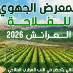 مدينة العرائش تستعد لاحتضان المعرض الجهوي للفلاحة