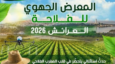 مدينة العرائش تستعد لاحتضان المعرض الجهوي للفلاحة