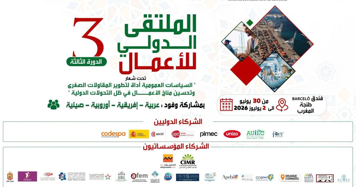 قبل أربعة أيام من انطلاقه.. تعرف على البرنامج التفصيلي للملتقى الدولي للأعمال بطنجة