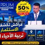 من قلب مراكش.. تفاصيل فرص الاستثمار الجديدة في تربية الأحياء المائية بالمغرب