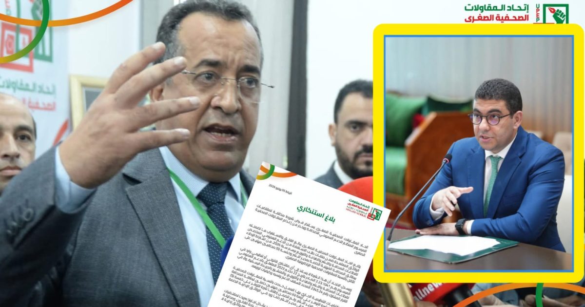 اتحاد المقاولات الصحفية الصغرى ينتفض ضد شروط الدعم لـ 2026 ويحذر من "الحكم بالإعدام" على مقاولات القطاع