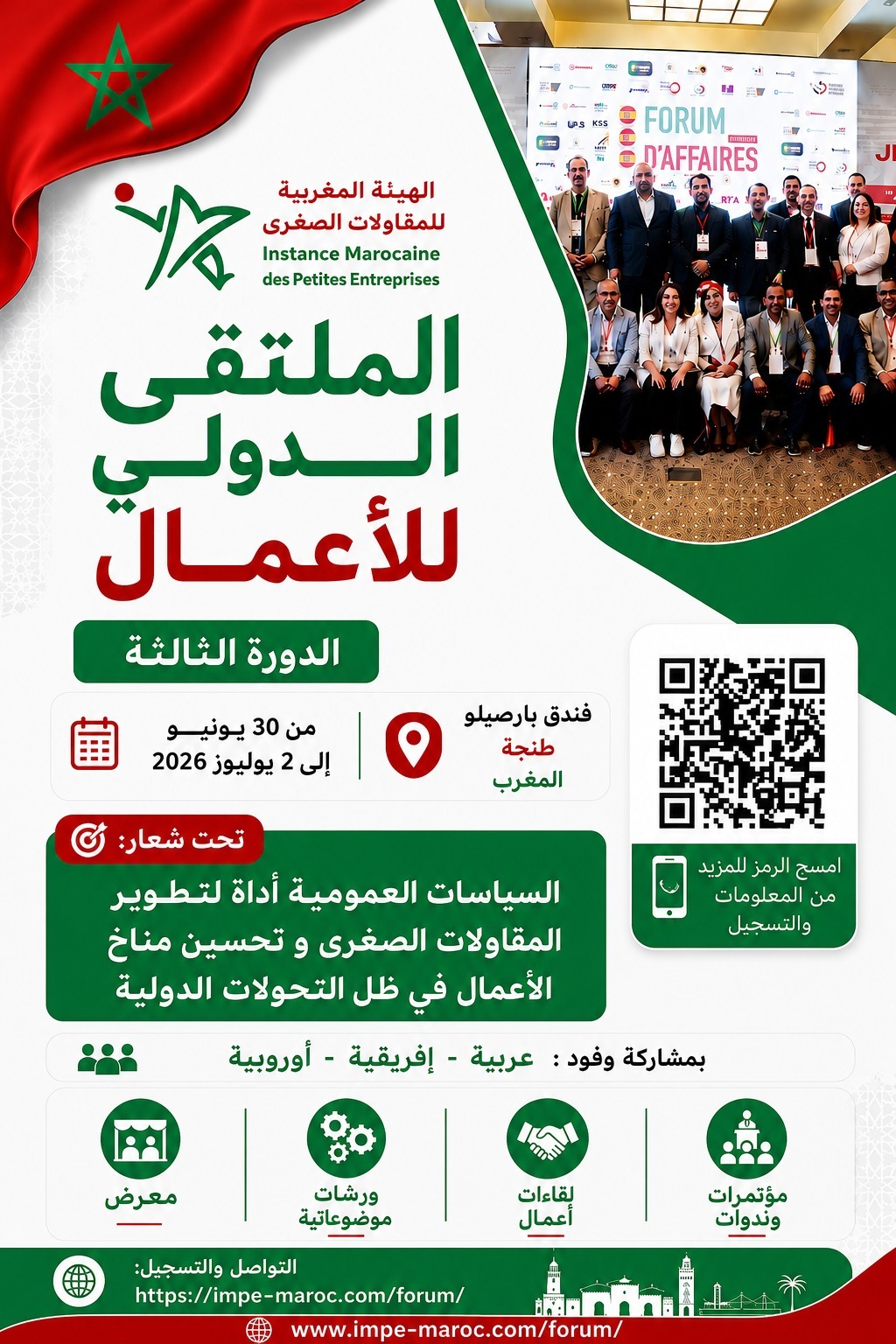 النسخة الثالثة من المنتدى الدولي للأعمال خلال الفترة الممتدة من 30 يونيو إلى 2 يوليوز 2026