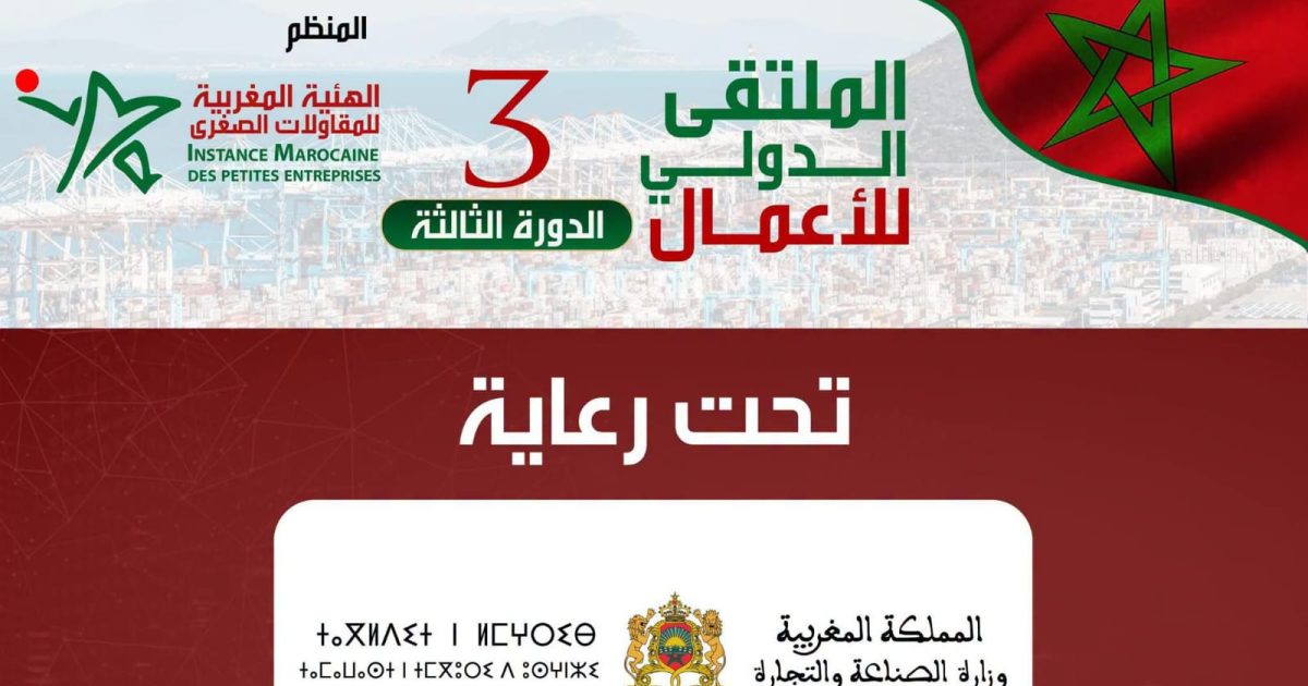 رهانات التنافسية والتحول الرقمي محور المنتدى الدولي للأعمال 2026 بطنجة
