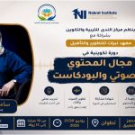 شراكة بين "مركز الندى" ومعهد "نبرات" لإطلاق دورة احترافية في التعليق الصوتي بتطوان