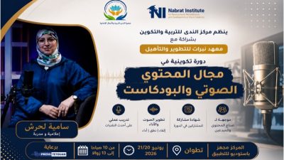 شراكة بين "مركز الندى" ومعهد "نبرات" لإطلاق دورة احترافية في التعليق الصوتي بتطوان