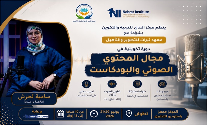 شراكة بين "مركز الندى" ومعهد "نبرات" لإطلاق دورة احترافية في التعليق الصوتي بتطوان