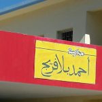 إدارة مدرسة أحمد بلافريج توضح حقيقة المساهمات في حفل ختام الموسم