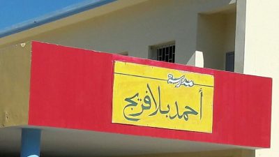 إدارة مدرسة أحمد بلافريج توضح حقيقة المساهمات في حفل ختام الموسم