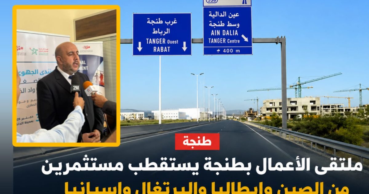 ملتقى الأعمال بطنجة يستقطب هذه النسخة مُستثمرين من الصين وإيطاليا وبلجيكا وإسبانيا