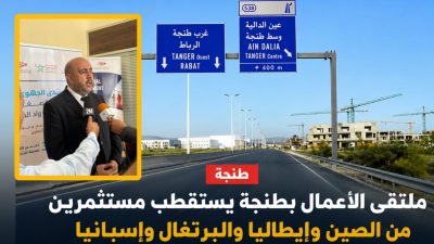 ملتقى الأعمال بطنجة يستقطب هذه النسخة مُستثمرين من الصين وإيطاليا وبلجيكا وإسبانيا