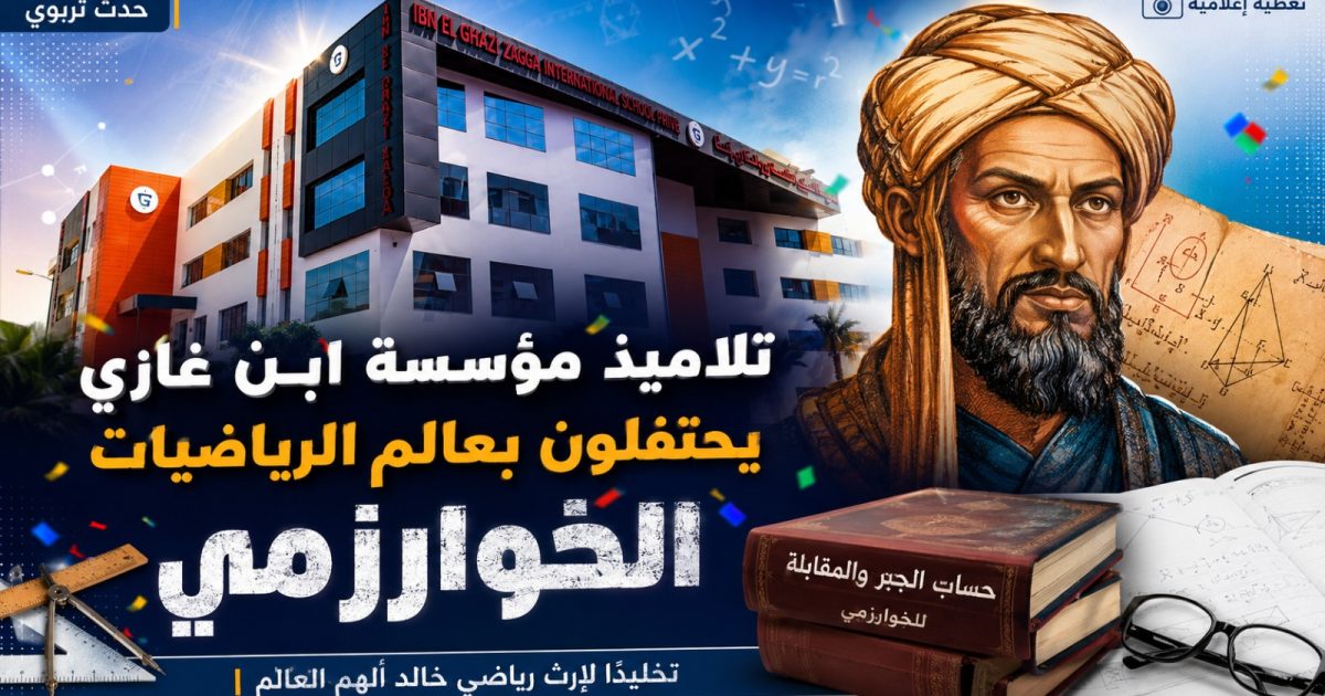 بالفيديو: المؤسسة الدولية ابن غازي تحتفل بعالم الرياضيات الخوارزمي