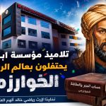 بالفيديو: المؤسسة الدولية ابن غازي تحتفل بعالم الرياضيات الخوارزمي