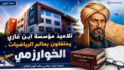 بالفيديو: المؤسسة الدولية ابن غازي تحتفل بعالم الرياضيات الخوارزمي