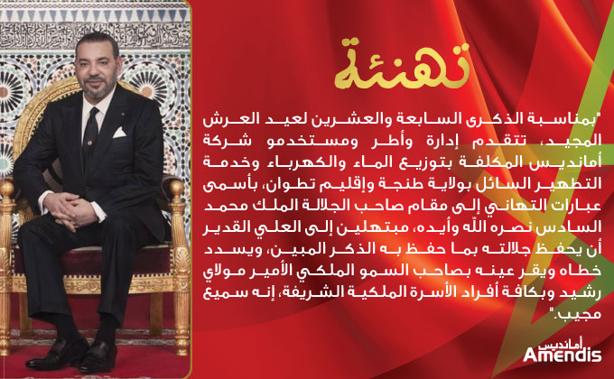 تهنئة شركة أمانديس