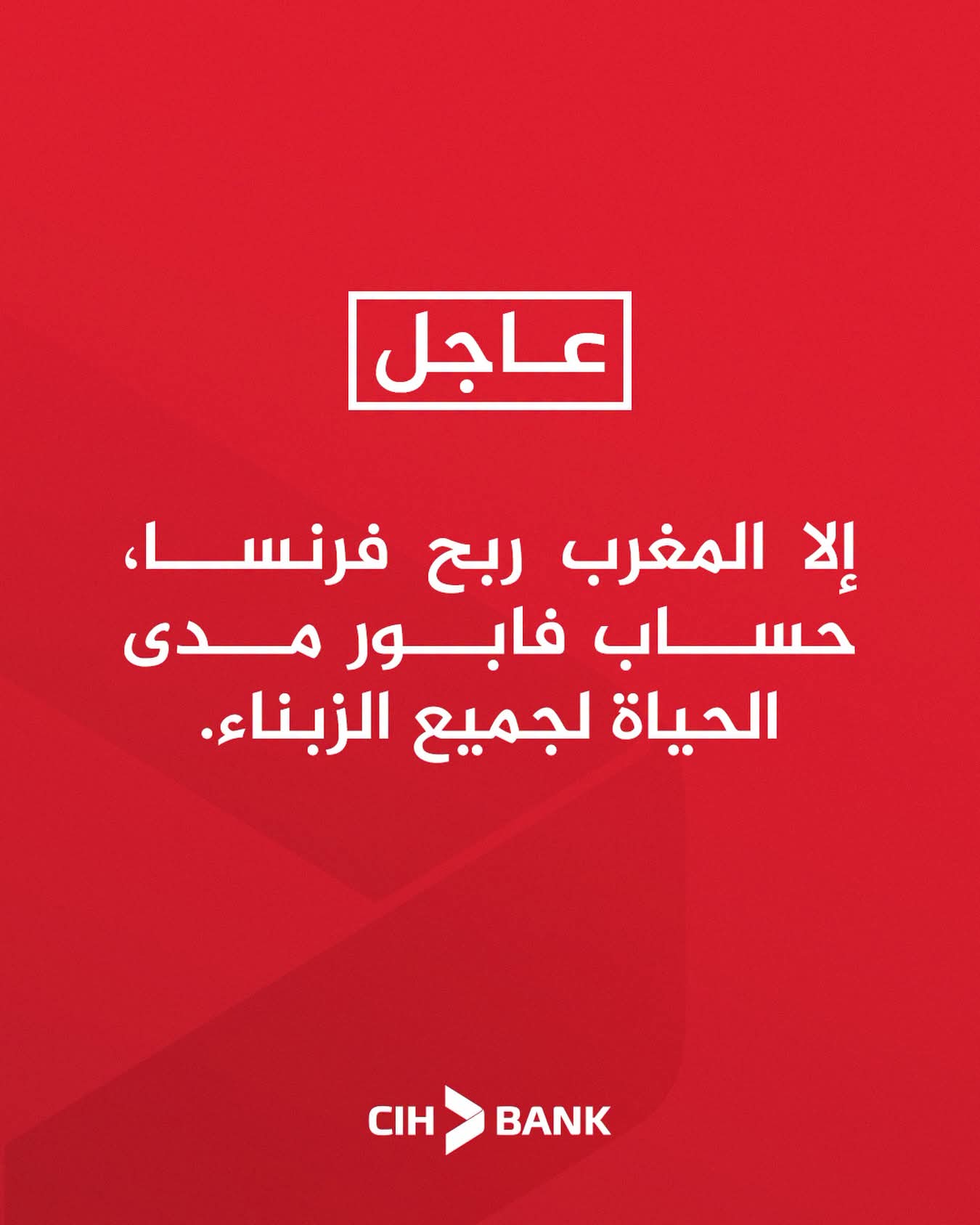 إعلان الهدية في حال فوز المغرب على فرنسا على حسابات بنك CIH