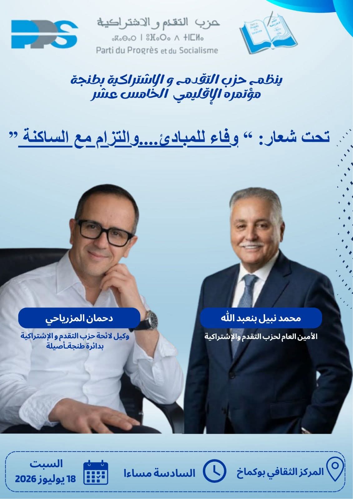 المؤتمر الإقليمي لحزب التقدم والاشتراكية المزمع تنظيمه يوم السبت بالمركز الثقافي بوكماخ بطنجة 