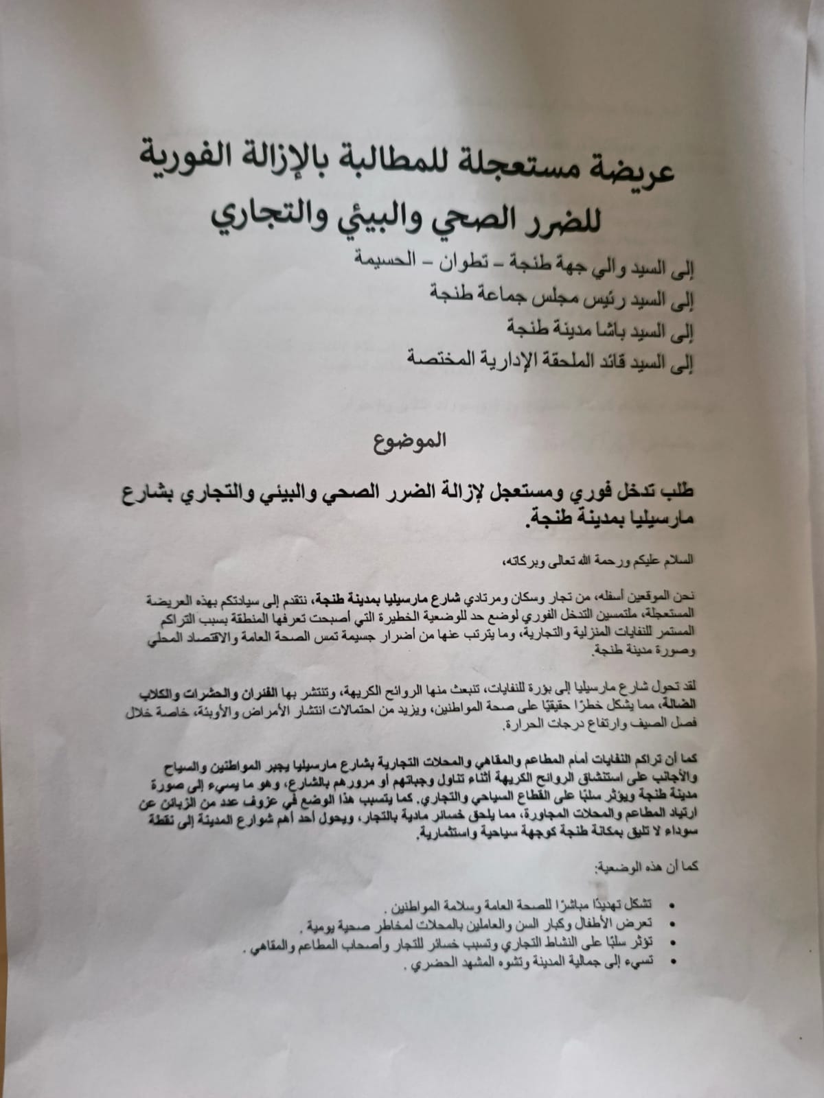 العريضة المستعجلة التي وجهها تجار وسكان شارع مرسيليا بطنجة للسلطات المختصة من أجل رفع الضرر البيئي والصحي والتجاري عنهم