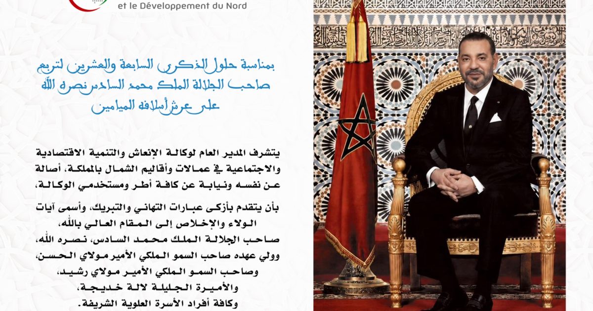 تهنئة وكالةإنعاش وتنمية الشمال