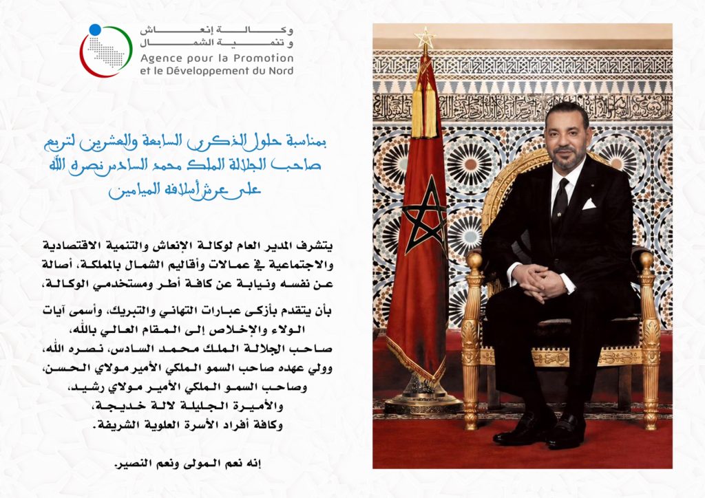 تهنئة وكالة إنعاش وتنمية الشمال