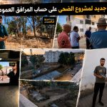 فضيحة الضحى بأكزناية.. أشغال بناء متواصلة برخصة تعود إلى سنة 2013 وسط غضب السكان