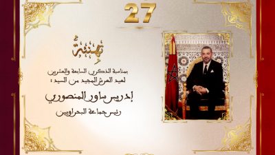 تهنئة السيد إدريس ساور المنصوري