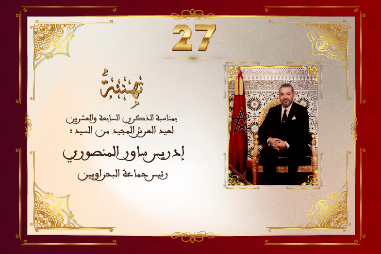 تهنئة السيد إدريس ساور المنصوري