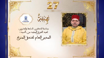 تهنئة المدير العام لفندق المنزه