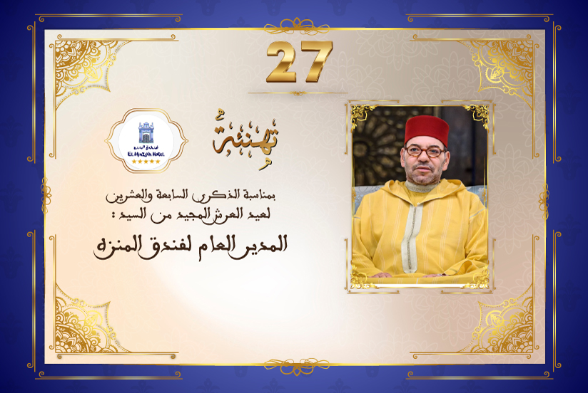 تهنئة المدير العام لفندق المنزه