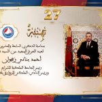 تهنئة السيد أحمد بناني