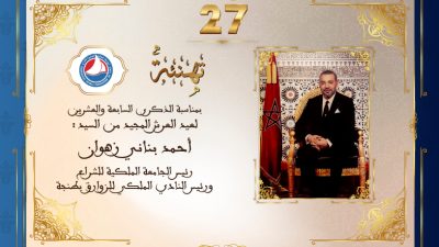 تهنئة السيد أحمد بناني
