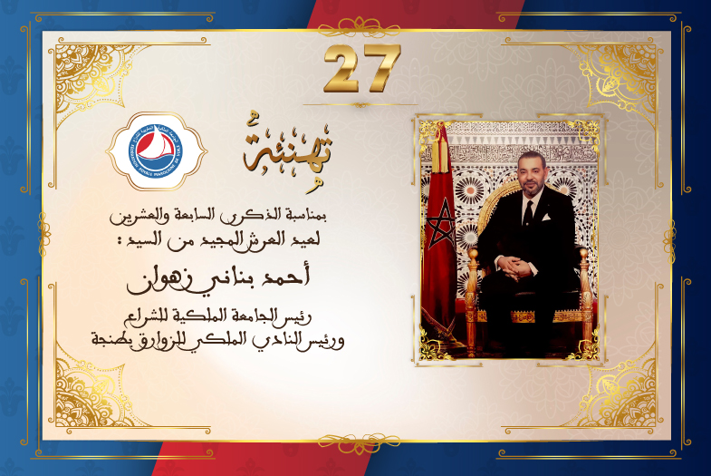 تهنئة السيد أحمد بناني