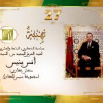 تهنئة السيد أنس بنيس