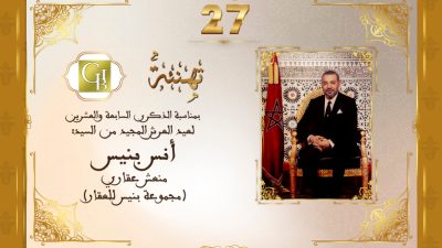 تهنئة السيد أنس بنيس