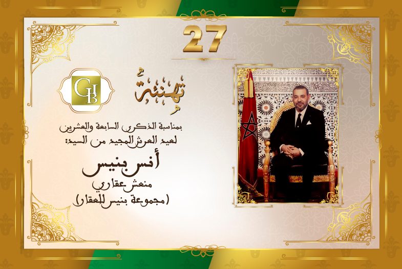 تهنئة السيد أنس بنيس