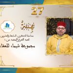 تهنئة مجموعة شيماء للعقار