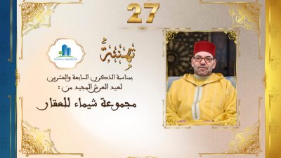 تهنئة مجموعة شيماء للعقار