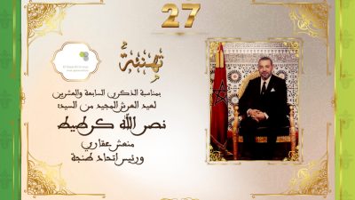 تهنئة السيد نصر الله كرطيط