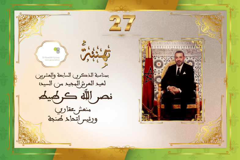 تهنئة السيد نصر الله كرطيط