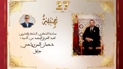 تهنئة السيد دحمان المزرياحي