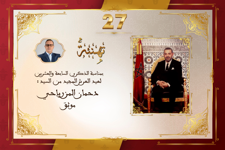 تهنئة السيد دحمان المزرياحي