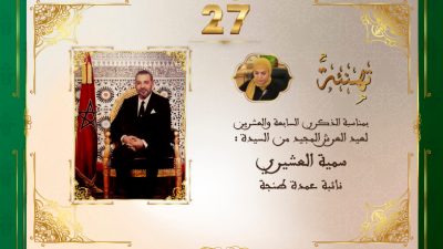 تهنئة السيدة سمية العشيري