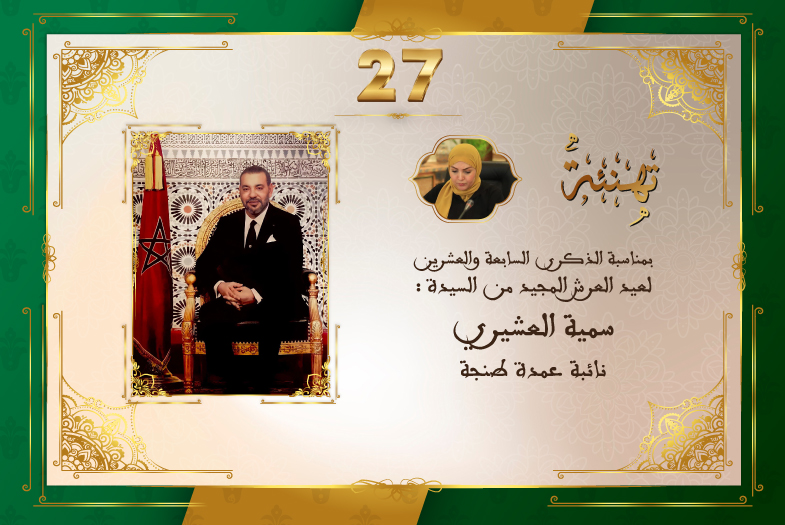 تهنئة السيدة سمية العشيري