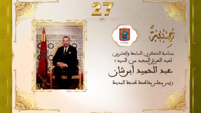 تهنئة السيد عبد الحميد أبرشان