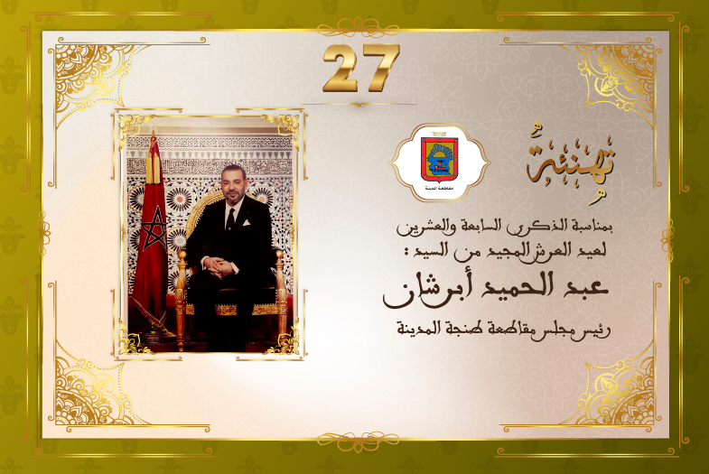 تهنئة السيد عبد الحميد أبرشان